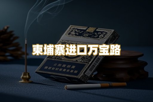柬埔寨进口万宝路