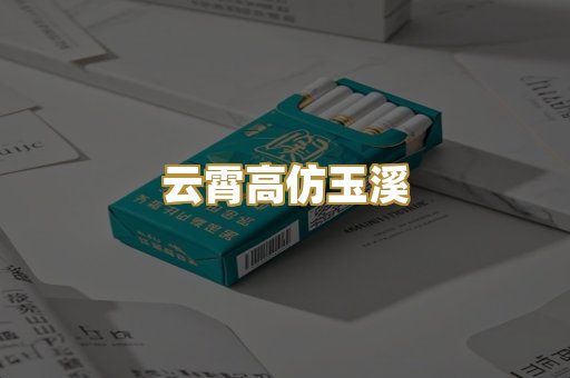云霄高仿玉溪